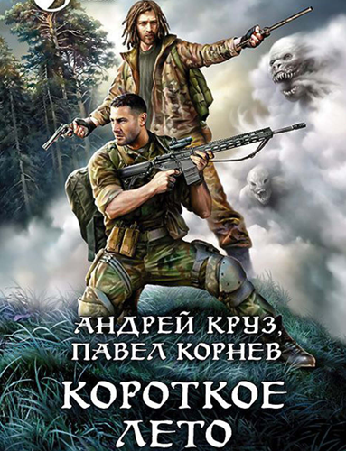 Слушайте бесплатные аудиокниги на русском языке | Audiobukva.com Корнев Павел, Круз Андрей - Короткое лето