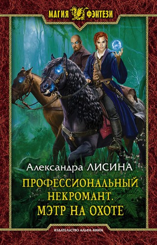 Слушайте бесплатные аудиокниги на русском языке | Audiobukva.com Лисина Александра - Мэтр на охоте