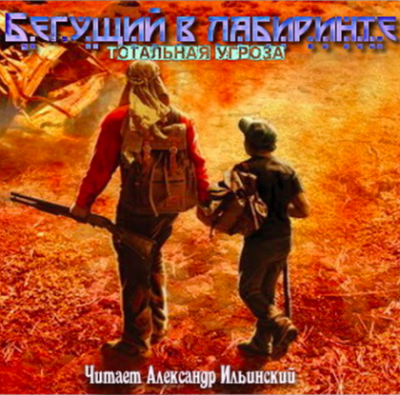 Слушайте бесплатные аудиокниги на русском языке | Audiobukva.com Дэшнер Джеймс - Тотальная угроза