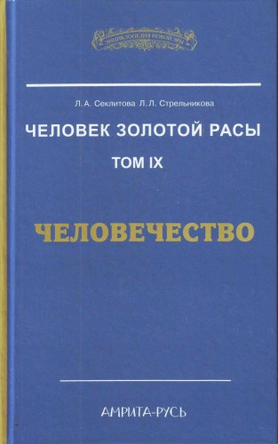 Слушайте бесплатные аудиокниги на русском языке | Audiobukva.com Секлитова Лариса, Стрельникова Людмила - Человечество