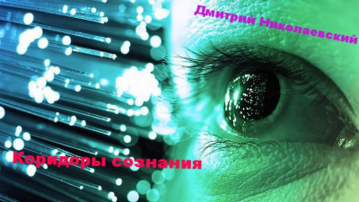 Слушайте бесплатные аудиокниги на русском языке | Audiobukva.com Николаевский Дмитрий - Коридоры сознания