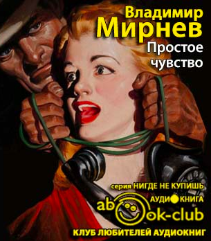 Слушайте бесплатные аудиокниги на русском языке | Audiobukva.com Мирнев Владимир - Простое чувство