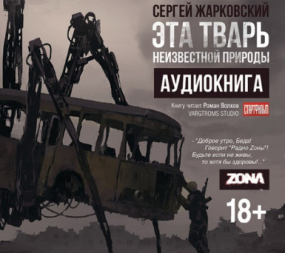 Слушайте бесплатные аудиокниги на русском языке | Audiobukva.com Жарковский Сергей - Эта тварь неизвестной природы