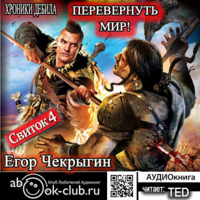 Слушайте бесплатные аудиокниги на русском языке | Audiobukva.com Чекрыгин Егор - Перевернуть мир