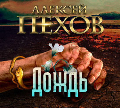 Слушайте бесплатные аудиокниги на русском языке | Audiobukva.com Пехов Алексей - Дождь