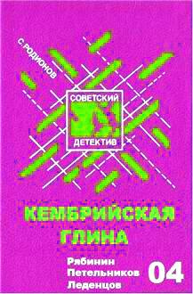Слушайте бесплатные аудиокниги на русском языке | Audiobukva.com Родионов Станислав - Кембрийская глина