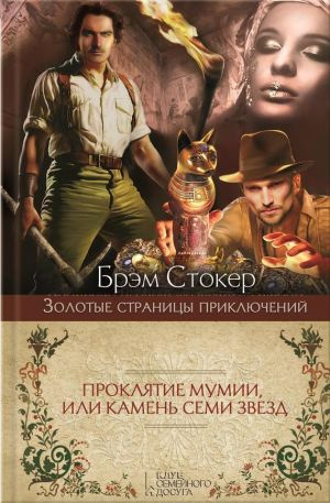 Слушайте бесплатные аудиокниги на русском языке | Audiobukva.com Стокер Брэм - Проклятие мумии, или Камень семи звезд