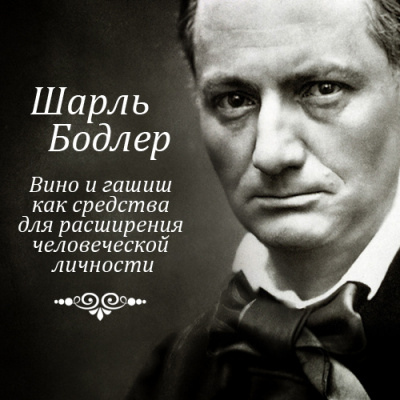 Слушайте бесплатные аудиокниги на русском языке | Audiobukva.com Бодлер Шарль - Вино и гашиш
