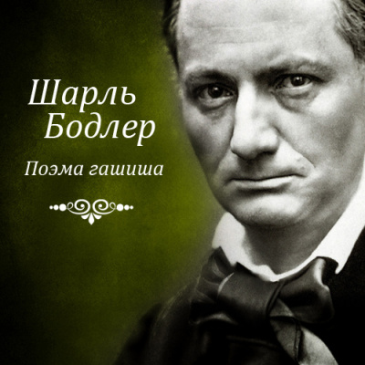 Слушайте бесплатные аудиокниги на русском языке | Audiobukva.com Бодлер Шарль - Поэма гашиша