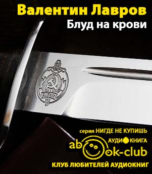 Слушайте бесплатные аудиокниги на русском языке | Audiobukva.com Лавров Валентин - Блуд на крови