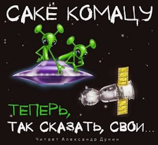 Слушайте бесплатные аудиокниги на русском языке | Audiobukva.com Комацу Сакё - Теперь, так сказать, свои…