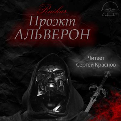 Слушайте бесплатные аудиокниги на русском языке | Audiobukva.com Райкар - Проект Альверон
