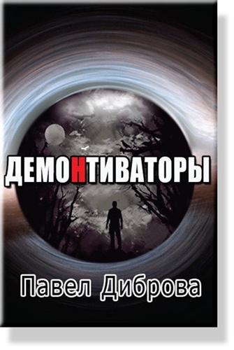 Слушайте бесплатные аудиокниги на русском языке | Audiobukva.com Диброва Павел - ДемоНтиваторы