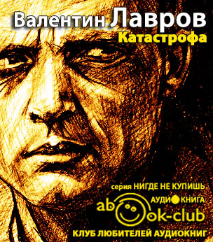 Слушайте бесплатные аудиокниги на русском языке | Audiobukva.com Лавров Валентин - Катастрофа