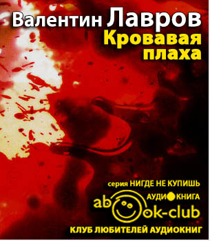 Слушайте бесплатные аудиокниги на русском языке | Audiobukva.com Лавров Валентин - Кровавая плаха. Хроники знаменитых преступников