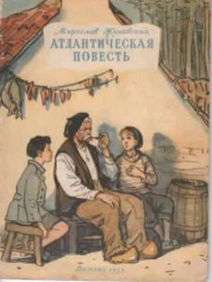 Слушайте бесплатные аудиокниги на русском языке | Audiobukva.com Жулавский Мирослав - Атлантическая повесть