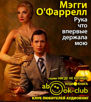 Слушайте бесплатные аудиокниги на русском языке | Audiobukva.com О'Фаррелл Мегги - Рука что впервые держала мою