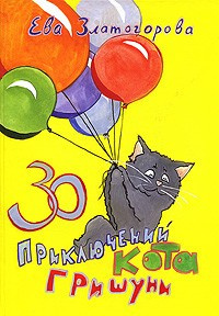 Слушайте бесплатные аудиокниги на русском языке | Audiobukva.com Златогорова Ева - 30 приключений кота Гришуни