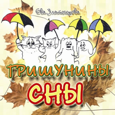 Слушайте бесплатные аудиокниги на русском языке | Audiobukva.com Златогорова Ева - Гришунины сны