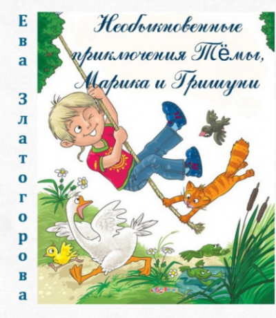 Слушайте бесплатные аудиокниги на русском языке | Audiobukva.com Златогорова Ева - Необыкновенные приключения Тёмы, Марика и Гришуни