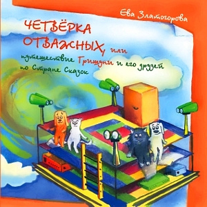Слушайте бесплатные аудиокниги на русском языке | Audiobukva.com Златогорова Ева - Четвёрка отважных или Путешествие Гришуни и его друзей по стране сказок