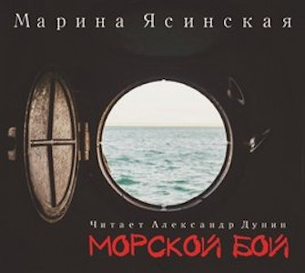 Слушайте бесплатные аудиокниги на русском языке | Audiobukva.com Ясинская Марина - Морской бой