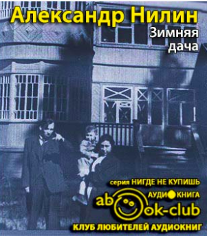 Слушайте бесплатные аудиокниги на русском языке | Audiobukva.com Нилин Александр - Зимняя дача
