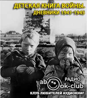 Слушайте бесплатные аудиокниги на русском языке | Audiobukva.com Детская книга войны. Дневники 1941-1945