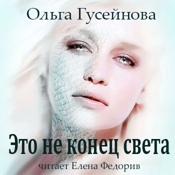 Слушайте бесплатные аудиокниги на русском языке | Audiobukva.com Гусейнова Ольга - Это не конец света