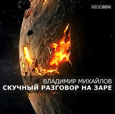 Слушайте бесплатные аудиокниги на русском языке | Audiobukva.com Михайлов Владимир - Скучный разговор на заре