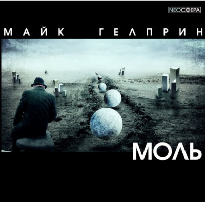 Слушайте бесплатные аудиокниги на русском языке | Audiobukva.com Гелприн Майк - Моль