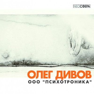 Слушайте бесплатные аудиокниги на русском языке | Audiobukva.com Дивов Олег - ООО «Психотроника»