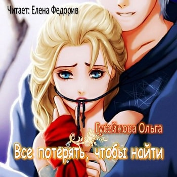 Слушайте бесплатные аудиокниги на русском языке | Audiobukva.com Гусейнова Ольга - Все потерять, чтобы найти