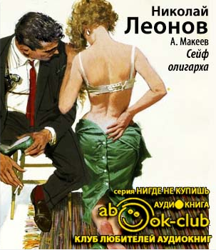 Слушайте бесплатные аудиокниги на русском языке | Audiobukva.com Леонов Николай, Макеев Алексей - Сейф олигарха