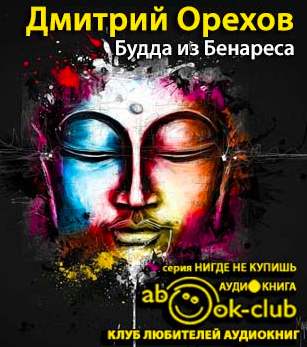 Слушайте бесплатные аудиокниги на русском языке | Audiobukva.com Орехов Дмитрий - Будда из Бенареса