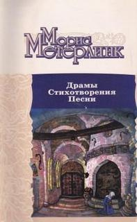 Слушайте бесплатные аудиокниги на русском языке | Audiobukva.com Метерлинк Морис - Драмы. Стихотворения. Песни