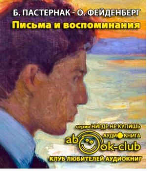 Слушайте бесплатные аудиокниги на русском языке | Audiobukva.com Пастернак Борис - Ольга Фейденберг. Письма и воспоминания