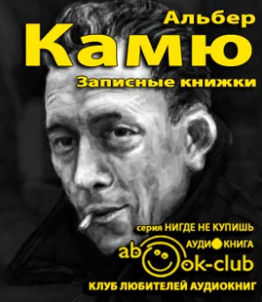 Слушайте бесплатные аудиокниги на русском языке | Audiobukva.com Камю Альбер - Записные книжки