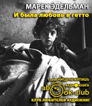 Слушайте бесплатные аудиокниги на русском языке | Audiobukva.com Эдельман Марек - И была любовь в гетто