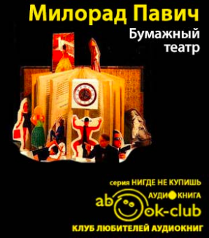 Слушайте бесплатные аудиокниги на русском языке | Audiobukva.com Павич Милорад - Бумажный театр