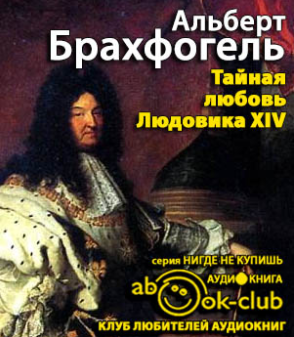 Слушайте бесплатные аудиокниги на русском языке | Audiobukva.com Брахфогель Альберт - Тайная любовь Людовика XIV
