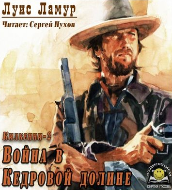 Слушайте бесплатные аудиокниги на русском языке | Audiobukva.com Ламур Луис - Война в Кедровой долине