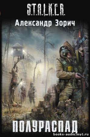 Слушайте бесплатные аудиокниги на русском языке | Audiobukva.com Зорич Александр - Полураспад
