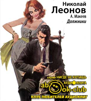 Слушайте бесплатные аудиокниги на русском языке | Audiobukva.com Леонов Николай, Макеев Алексей - Должники