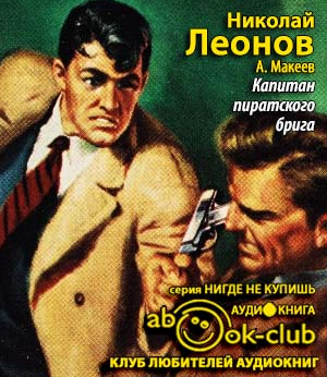 Слушайте бесплатные аудиокниги на русском языке | Audiobukva.com Леонов Николай, Макеев Алексей - Капитан пиратского брига