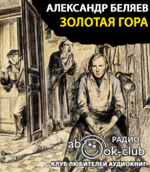 Слушайте бесплатные аудиокниги на русском языке | Audiobukva.com Беляев Александр - Золотая гора