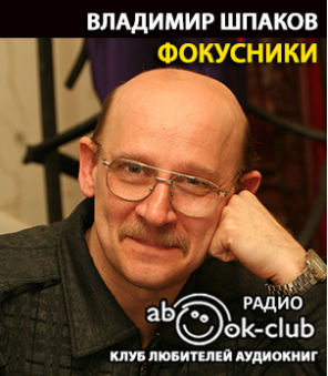 Слушайте бесплатные аудиокниги на русском языке | Audiobukva.com Шпаков Владимир - Фокусники