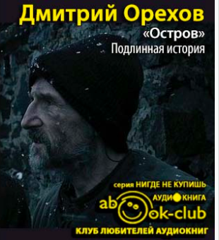 Слушайте бесплатные аудиокниги на русском языке | Audiobukva.com Орехов Дмитрий - «Остров». Подлинная история