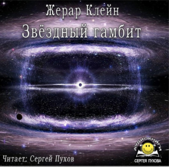 Слушайте бесплатные аудиокниги на русском языке | Audiobukva.com Клейн Жерар - Звёздный гамбит