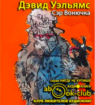 Слушайте бесплатные аудиокниги на русском языке | Audiobukva.com Уэльямс Дэвид - Сэр Вонючка